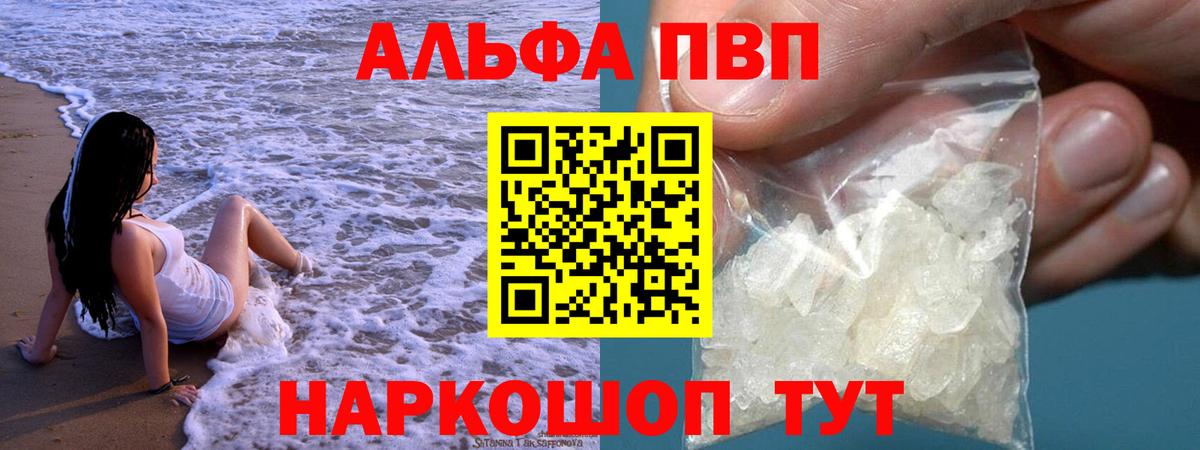 Альфа ПВП Соль Алушта