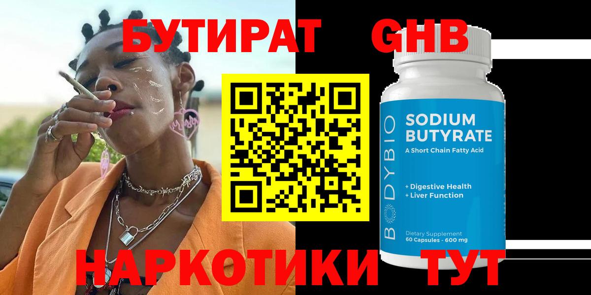 Бутират GHB  Вход с VPN  Алушта 